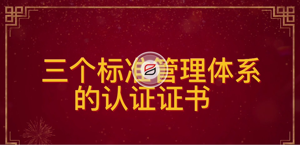 祝賀寶潤(rùn)達(dá)再次通過(guò)ISO“三大管理體系”認(rèn)證