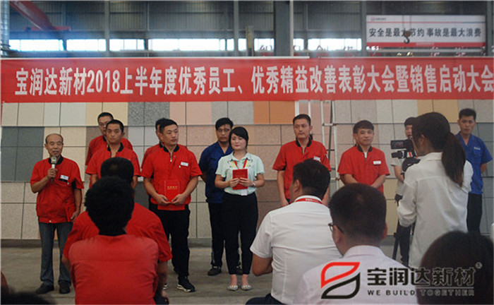 寶潤(rùn)達(dá)新材2018年度優(yōu)秀員工、精益表彰大會(huì)