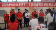 寶潤達(dá)新材2018年度優(yōu)秀員工、精益表彰大會