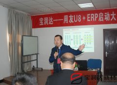 寶潤達(dá)ERP系統(tǒng)啟動大會盛大召開
