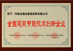 寶潤(rùn)達(dá)-全國(guó)建筑節(jié)能技術(shù)創(chuàng)新企業(yè)