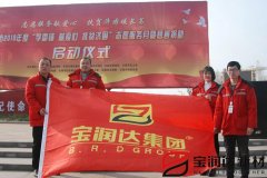 寶潤達(dá)參加“學(xué)雷鋒”捐助啟動儀式