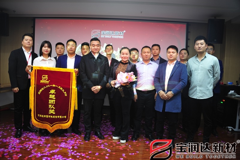 寶潤達(dá)卓越團(tuán)隊(duì)獎